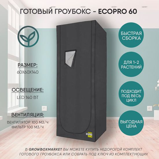 Готовый Гроубокс Garden Highpro EcoPro 60х60x140, LED 140 Вт