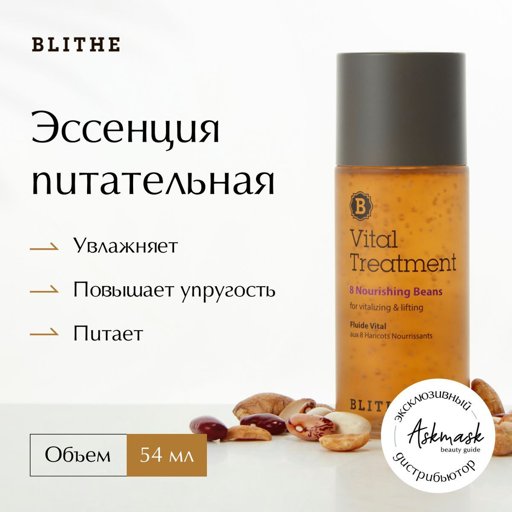 Blithe Эссенция питательная «8 питательных бобов» 8 Nourishing Beans 54 мл