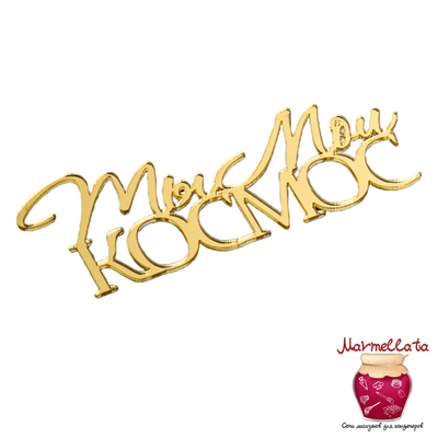 Топпер без шпажки "Ты мой космос", цвет золотой