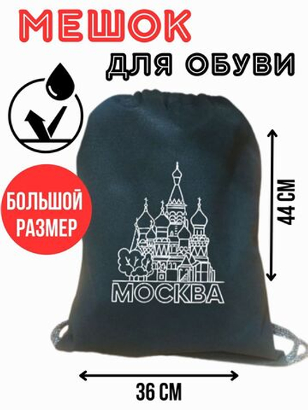 Мешок для сменной обуви большой