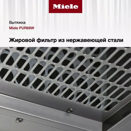 Вытяжка Miele PUR 68 W CLST