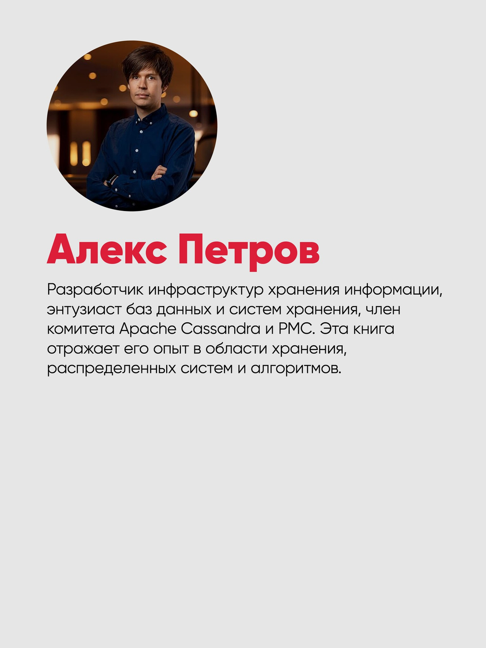 Распределенные данные. Алгоритмы работы современных систем хранения информации