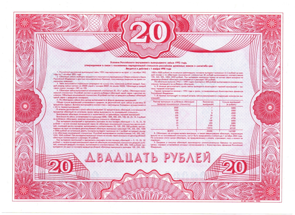 Облигация 20 рублей 1992 год - ОБРАЗЕЦ - Серия 00000 - Пресс