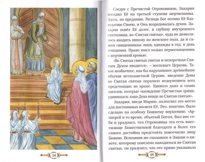 Земная жизнь Пресвятой Богородицы для детей