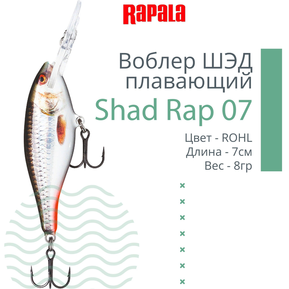 Воблер RAPALA Shad Rap 07, 7см, 8гр, цвет ROHL