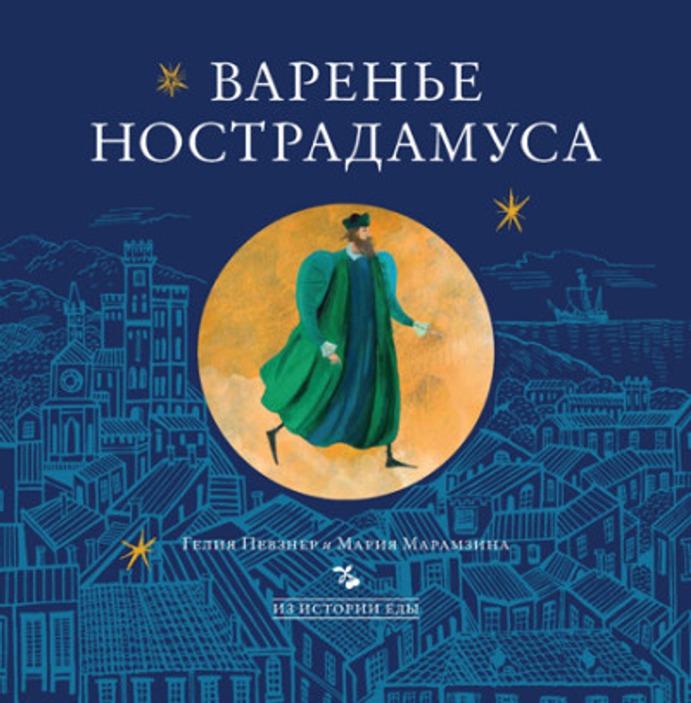 Варенье Нострадамуса