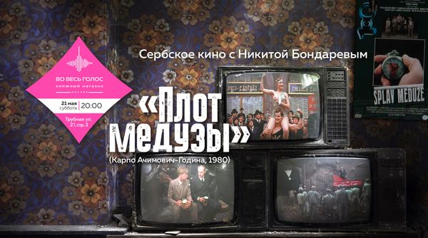 Плот медузы (реж. Карпо Ачимович-Година, 1980): сербское кино с Никитой Бондаревым