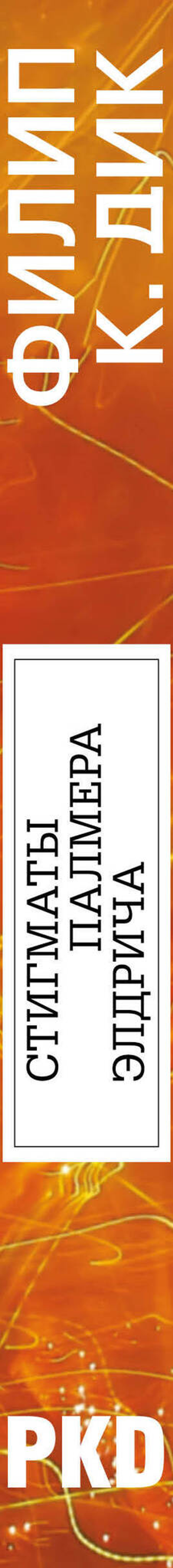 Стигматы Палмера Элдрича