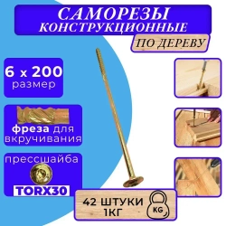 Саморез конструкционный по дереву с прессшайбой 6х200 1кг