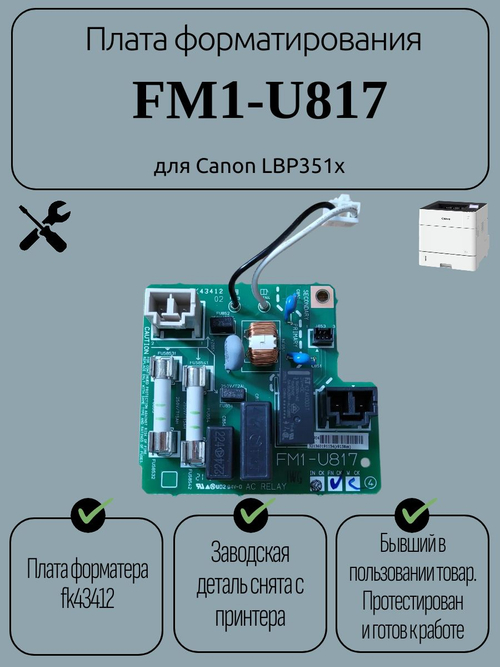 Плата форматирования FM1-U817 для Canon LBP351x
