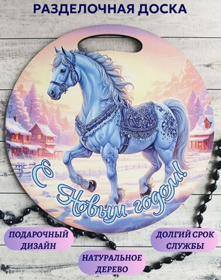 Доска разделочная "С Новым годом", круглая, голубая