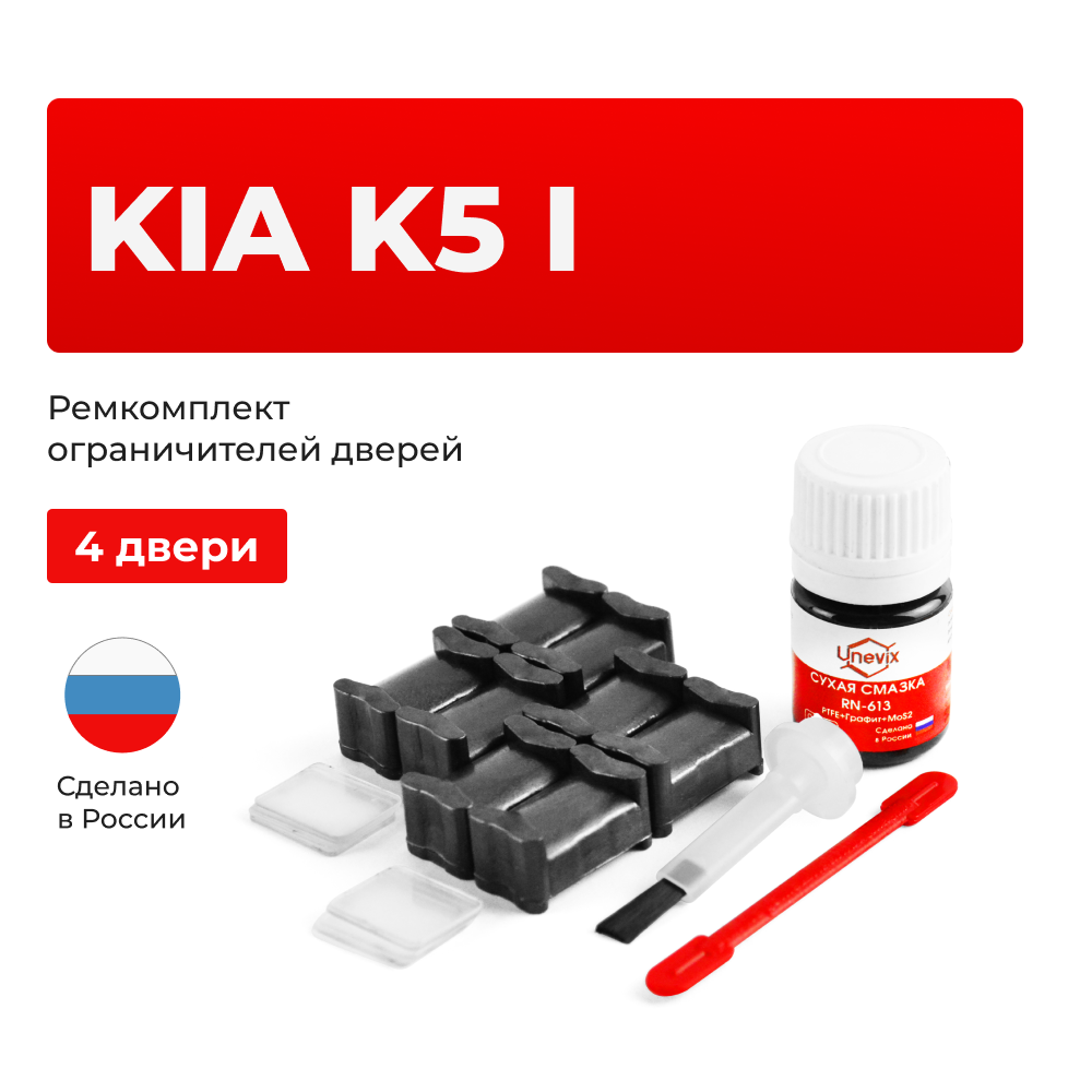 Ремкомплект ограничителей дверей KIA K5 (I) TF (4 двери, тип 19) 2013-2015