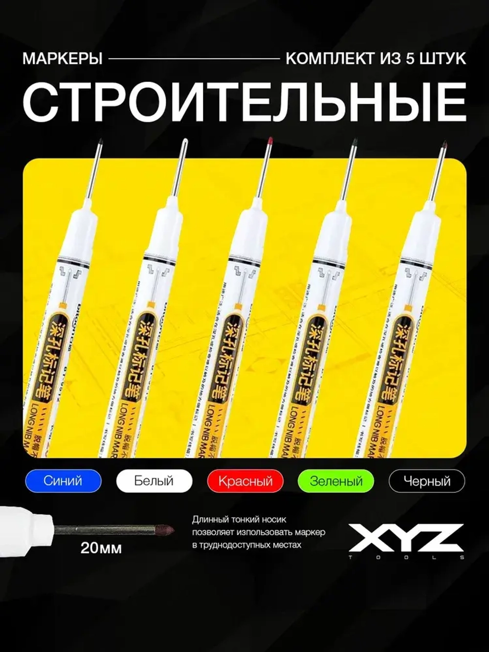 Набор строительных маркеров 5 цветов