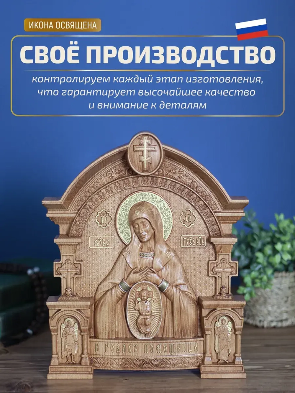 Помощница в родах икона Божией Матери, бук 32х26 см