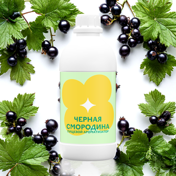 Ароматизатор пищевой Черная смородина 43609