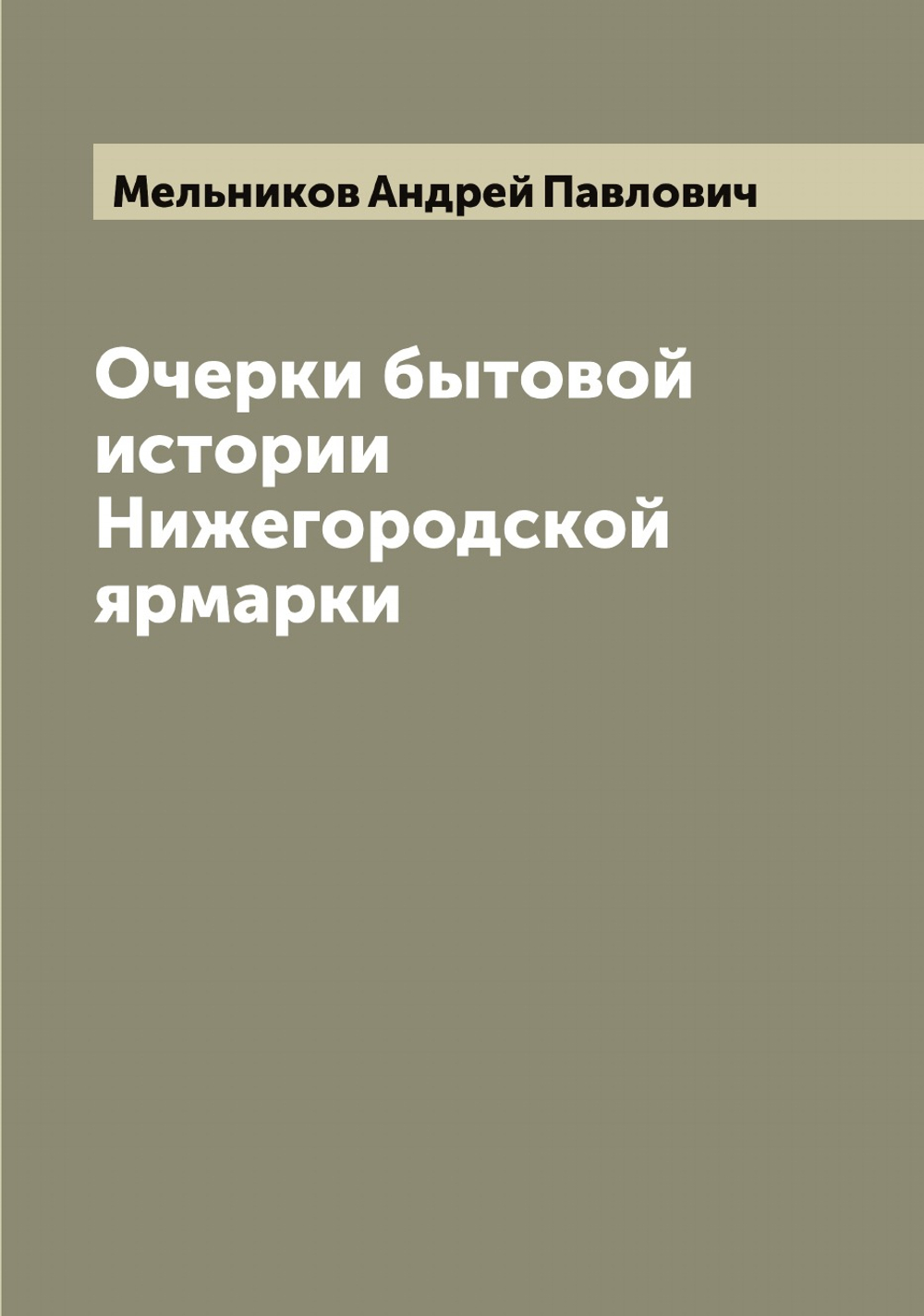 Очерки бытовой истории Нижегородской ярмарки | Мельников Андрей Павлович