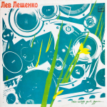 Лев Лещенко / Что-нибудь для Души... (LP)