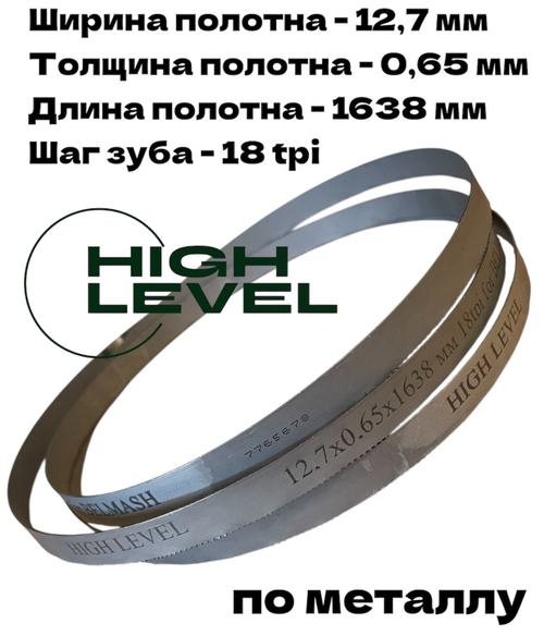 Полотно пильное по металлу 12,7х0,65х1638 мм 18 tpi для ленточнопильного станка BELMASH MBS-450, MBS-450VS