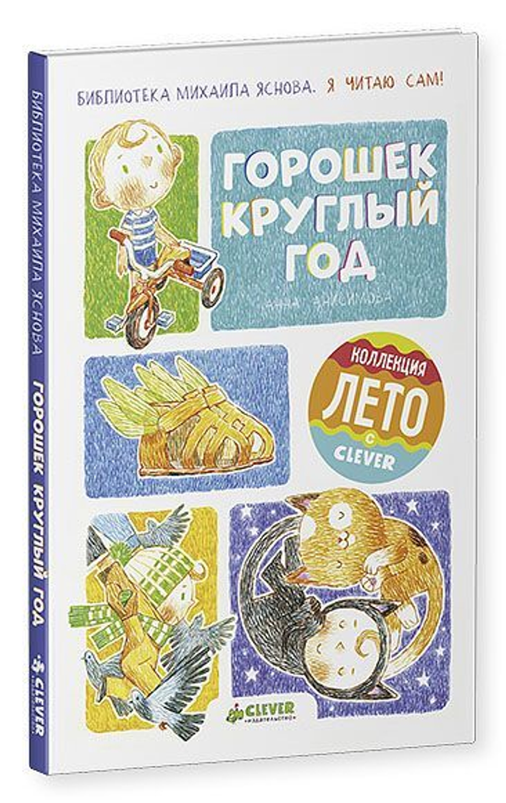 Я читаю сам! Горошек круглый год