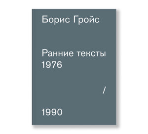 Ранние тексты: 1976-1990