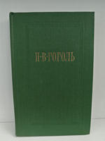 Н.В. Гоголь. Собрание сочинений. Том 4. Драматические произведения