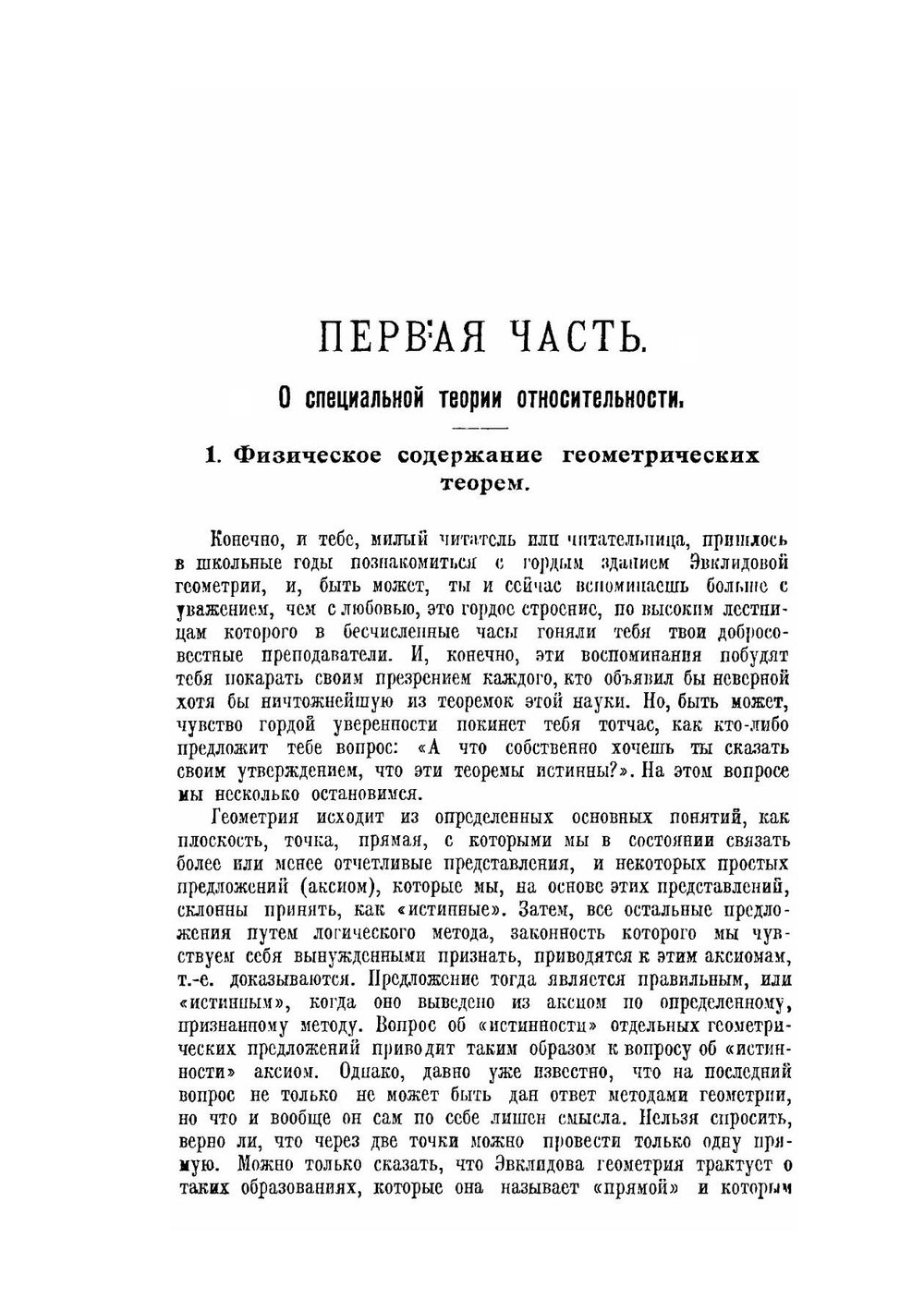 О специальной и общей теории относительности | А. Эйнштейн