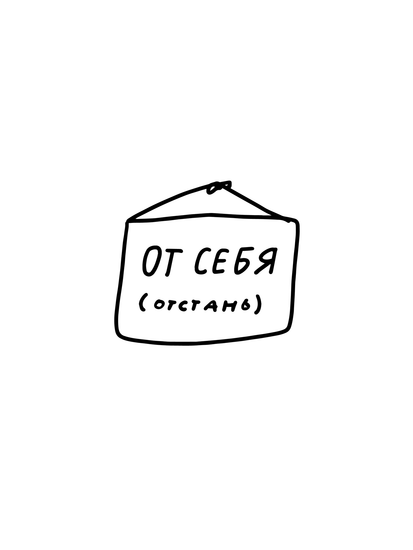 табличка успокоительная