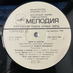 Винтажная виниловая пластинка LP Машина Времени, Реки И Мосты Пластинка 2 (СССР 1987)