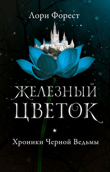 Хроники Черной Ведьмы. Книга 2. Железный цветок