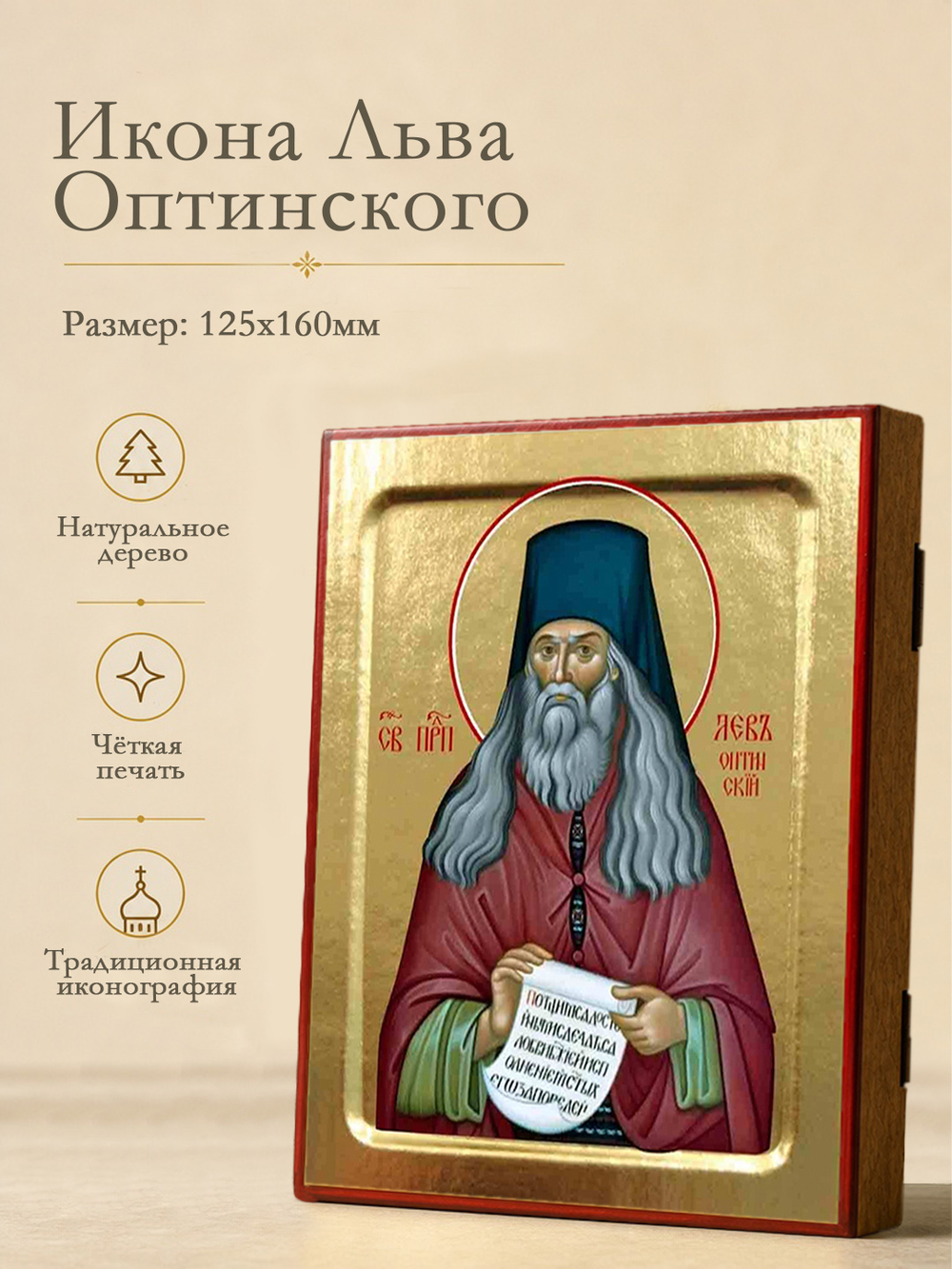 Икона Льва Оптинского, преподобного на дереве: 125 х 160 (Синопсисъ)