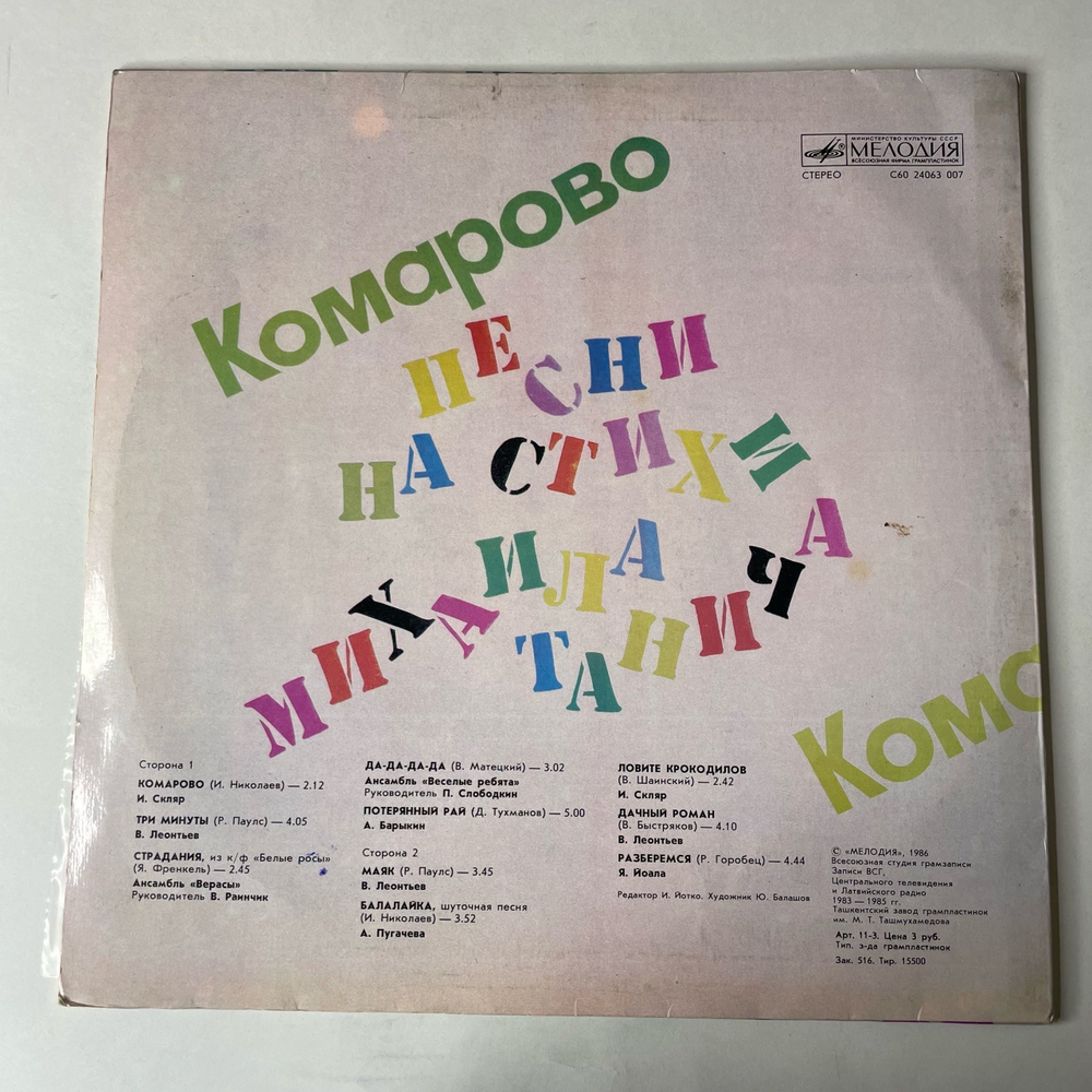 Винтажная виниловая пластинка LP Сборник Михаил Танич, Комарово, Песни На Стихи Михаила Танича (СССР 1986) (Веселые Ребята, Барыкин, Игорь Скляр и др)