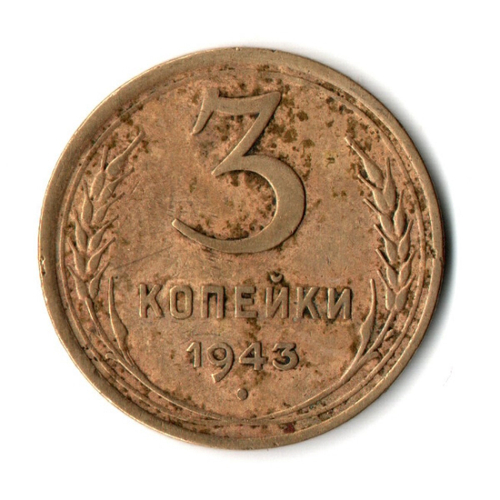 3 копейки 1943 год СССР VF-