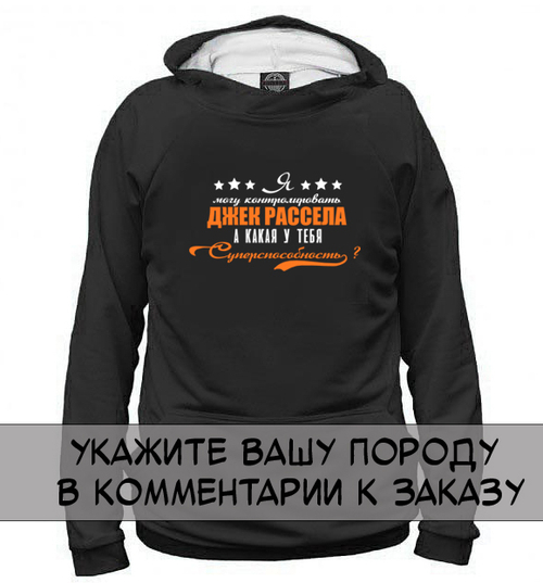 Толстовка "Ваша порода - суперспособность"