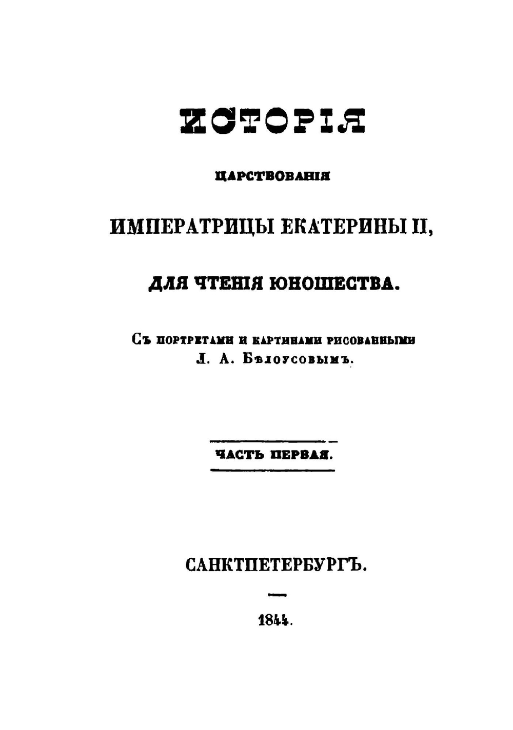 История царствования императрицы Екатерины II. Часть 1-2 | Сборник