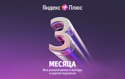 Мультиподписка Яндекс Плюс на 3 месяца