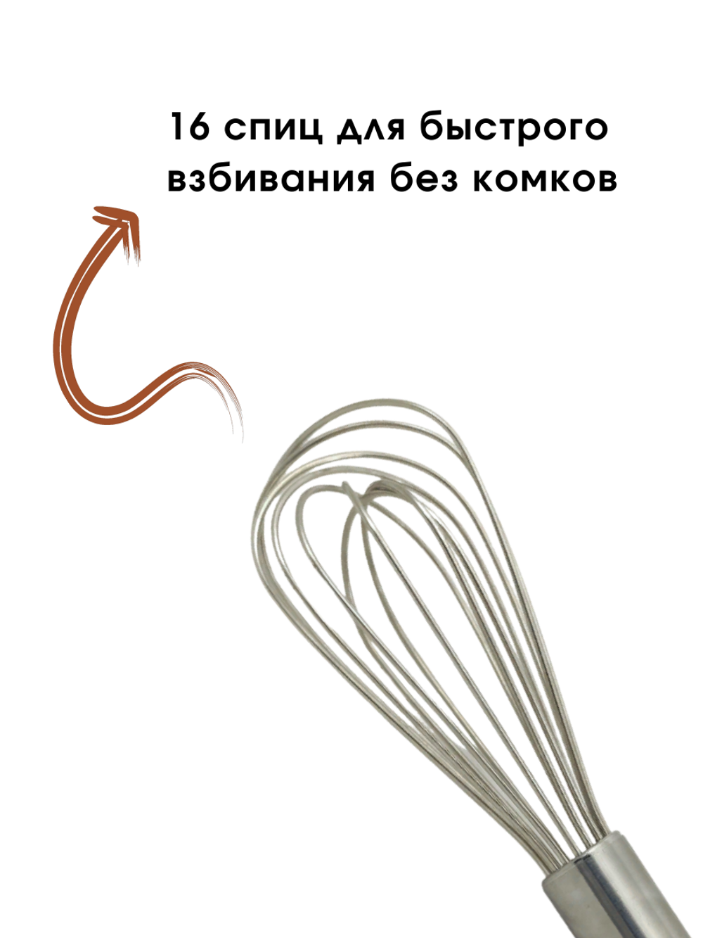 Венчик сталь нерж.; L=260/130мм; металлич., 16 спиц, CGPro