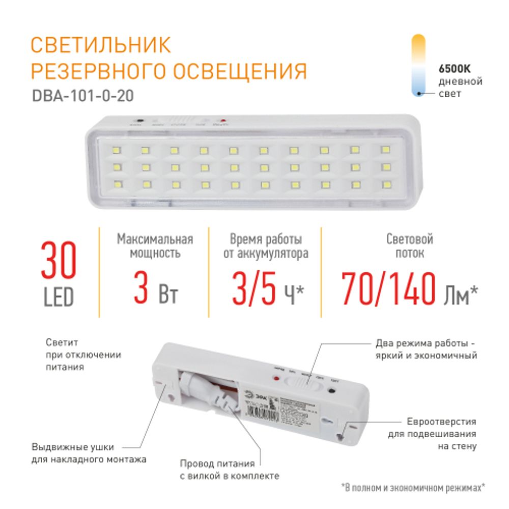 Аварийный светильник светодиодный ЭРА DBA-101-0-20 непостоянный 30LED 5ч IP20 | Светильники аварийные
