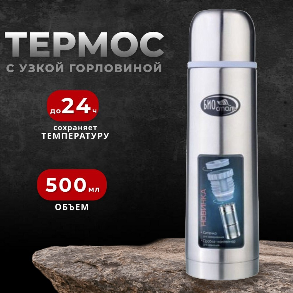 Термос нерж, 0.5 л, узк.горл, Biostal, колба нерж, пробка с ситечком, NB-500Z