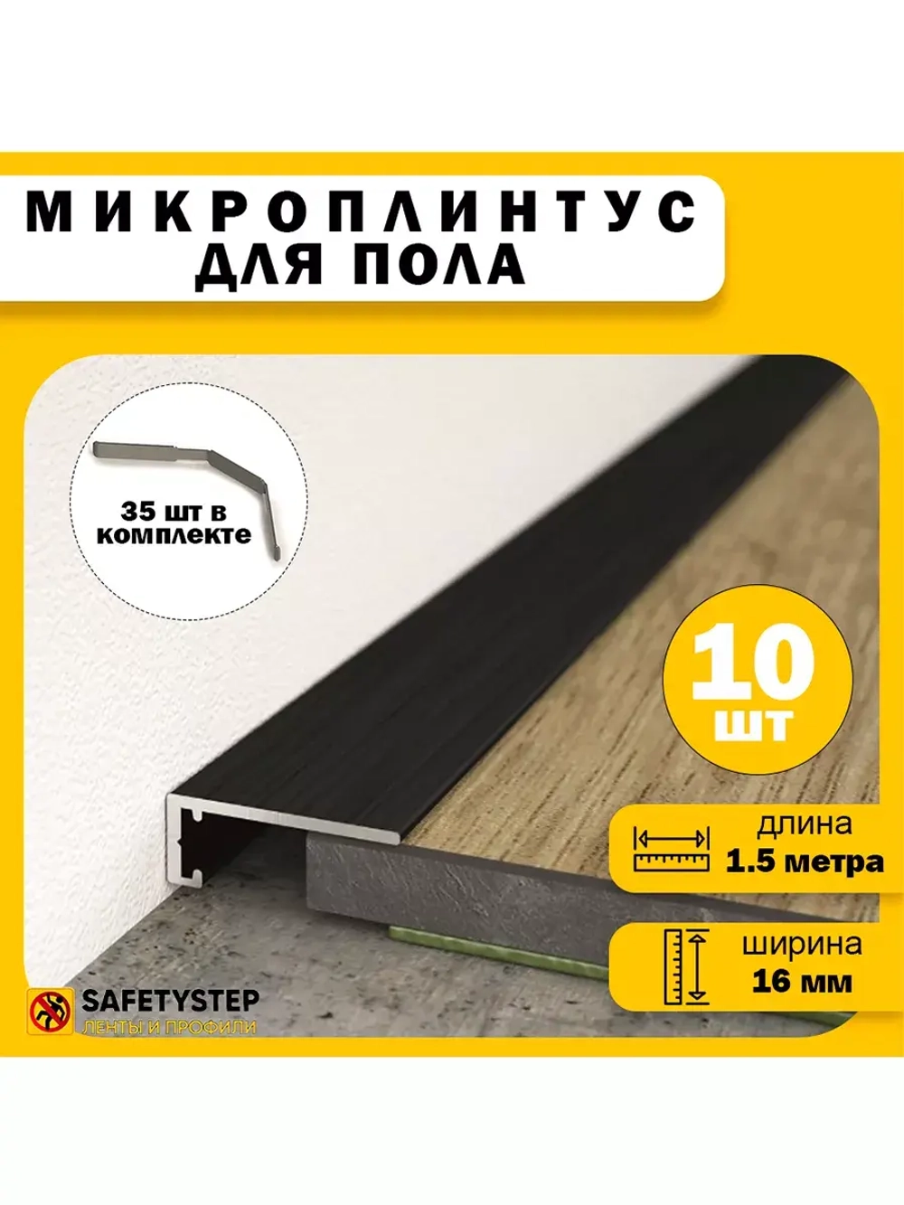 Микроплинтус щелевой скрытый, длина 1.5 метра