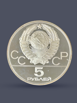 Монета 5 рублей СССР 1977 "Олимпиада 1980 - Киев"