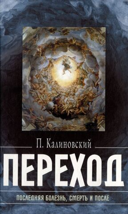 Переход. Последняя болезнь, смерть и после (Омега-Л) (Калиновский П.)