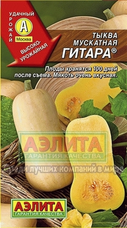 Тыква Гитара мускатная Аэлита