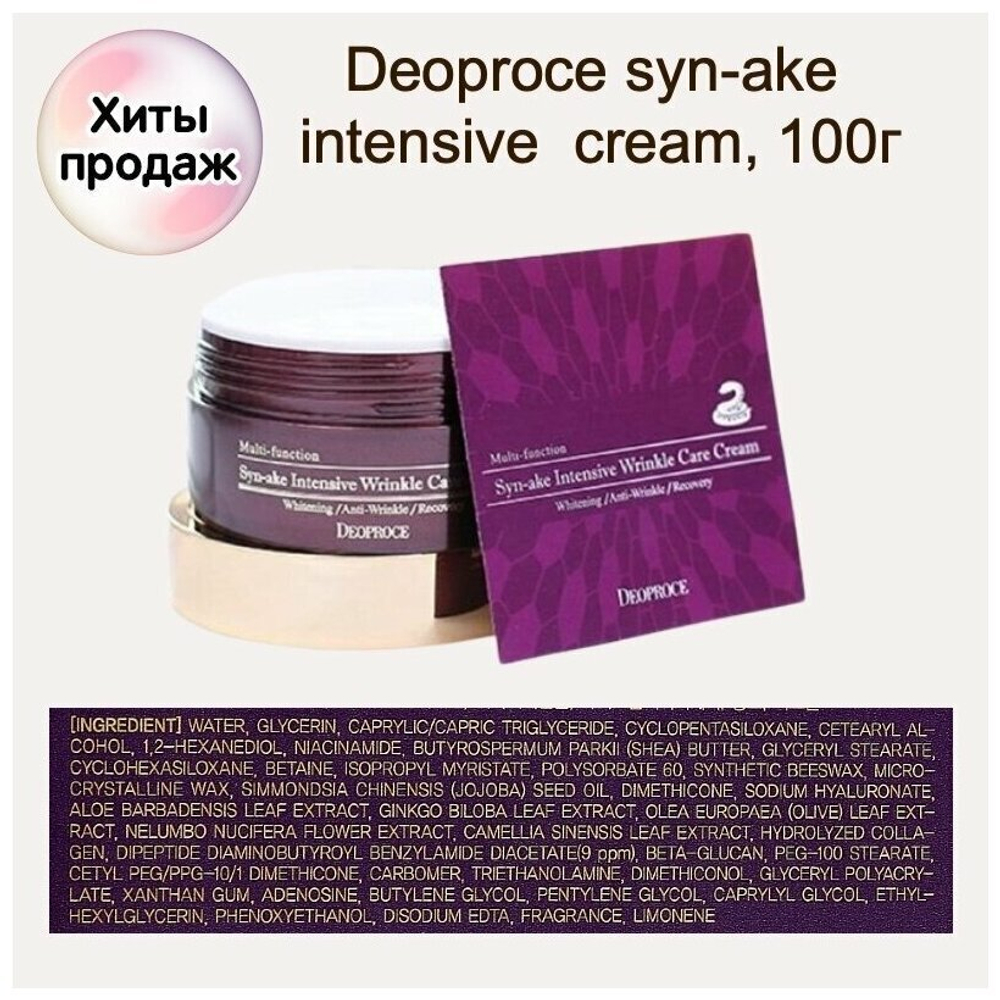 Deoproce Syn-Ake Intensive Wrinkle Care Cream Крем для лица со змеиным ядом, 100 мл