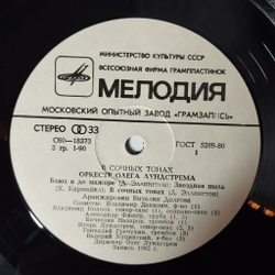 Винтажная виниловая пластинка LP Оркестр Олега Лундстрема Oleg Lundstrem Orchestra В Сочных Тонах In A Mellotone (СССР 1983) Звездная Пыль