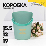 Коробка Ваза для цветов 15.5х12х19 см "Maison des fleurs" (Тиффани)