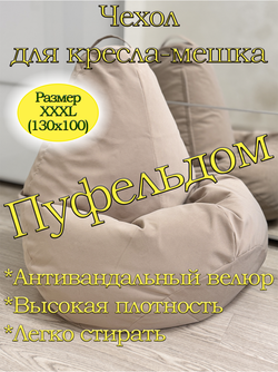 Чехол 3XL для кресла-мешка Dom