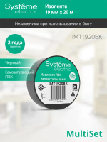 MULTISET Изолента ПВХ 19 мм Х 20 м, толщина - 0.13 мм, ЧЁРНАЯ