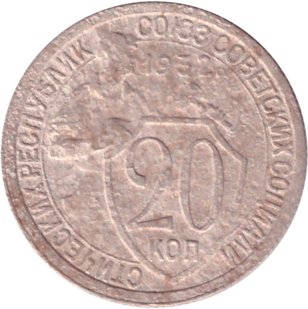 20 копеек 1932 года VG-