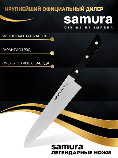 Шеф нож серрейтор HARAKIRI Samura SHR-0086B