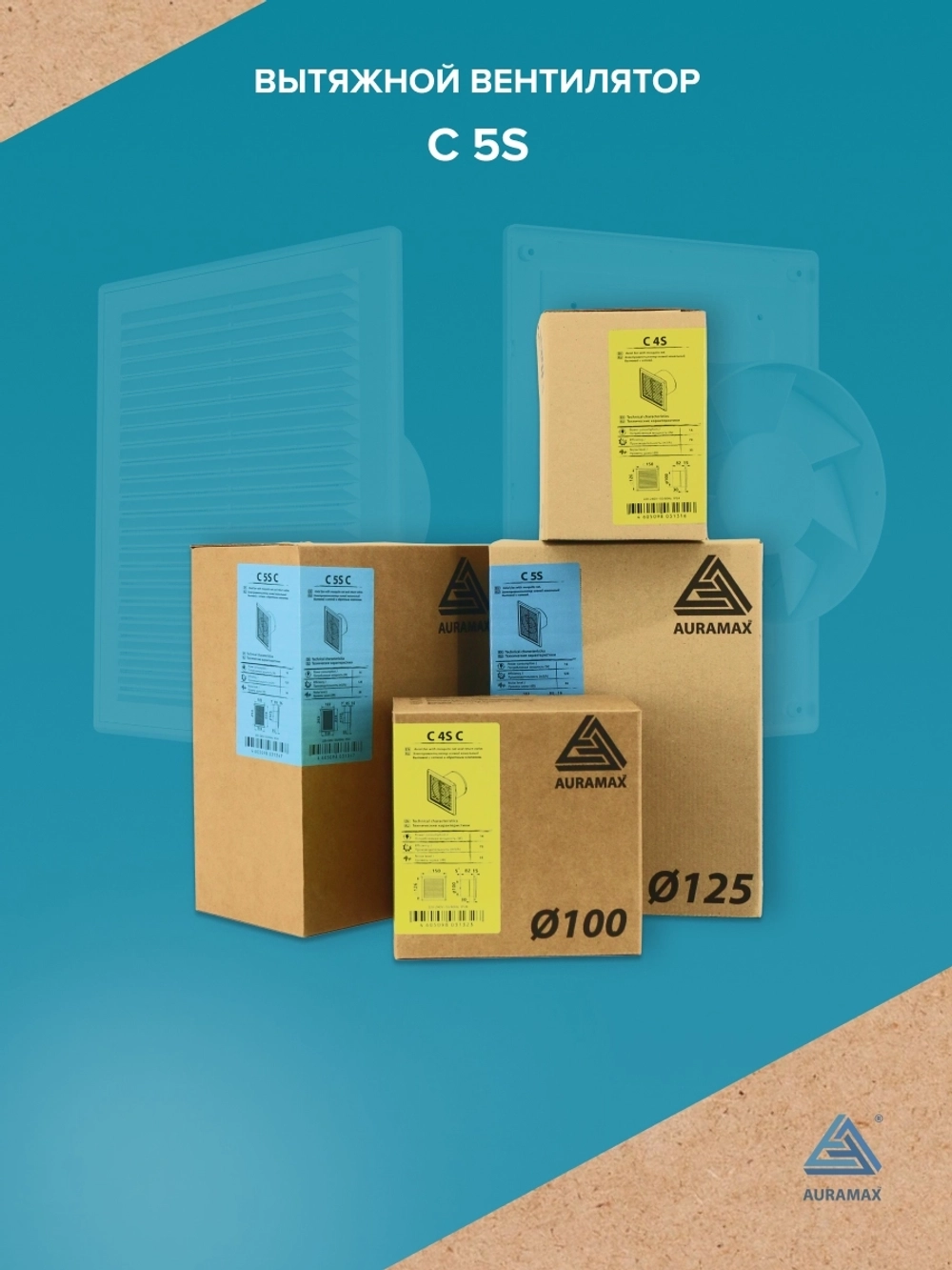 Вентилятор накладной C D125 сетка AURAMAX